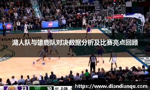 J9湖人队与雄鹿队对决数据分析及比赛亮点回顾